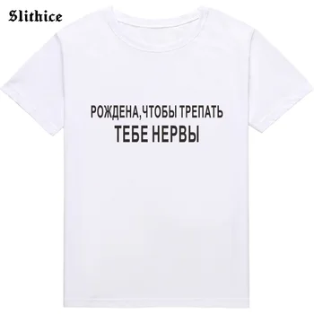 NARODIL STRACH, máš NERVY, Módne ruskej Ukrajina Písmeno T-shirt žena topy Bežné Streetwear Ženy T-shirts Oblečenie