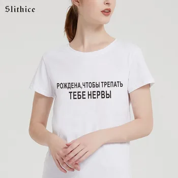 NARODIL STRACH, máš NERVY, Módne ruskej Ukrajina Písmeno T-shirt žena topy Bežné Streetwear Ženy T-shirts Oblečenie