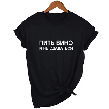 Ruské Nápisy Piť Víno a nevzdávajte sa WomenT-tričko s Heslami T-shirt Módne Tumblr Citácie Letné Top Tees
