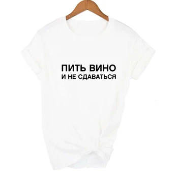 Ruské Nápisy Piť Víno a nevzdávajte sa WomenT-tričko s Heslami T-shirt Módne Tumblr Citácie Letné Top Tees