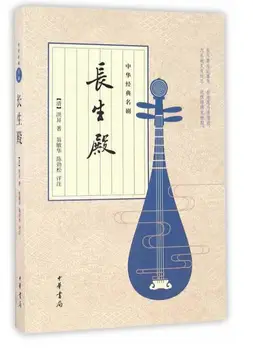 Čínska klasická dráma knihy : Chrám Večnej Mladosti Tang Xuanzong a concubine Yang Yuhuan love story
